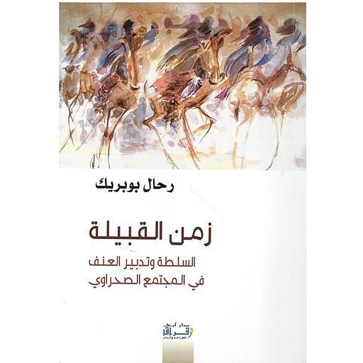 زمن القبيلة