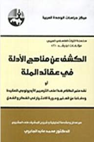 الكشف عن مناهج الأدلة في عقائد الملة الطبعة 5