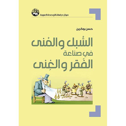 السبل والمنى في صناعة الفقر والغنى