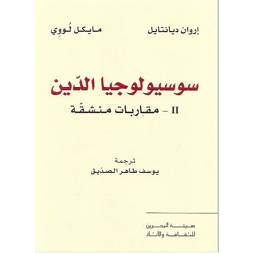 سوسيولوجيا الدين 2 مقاربات منشقة