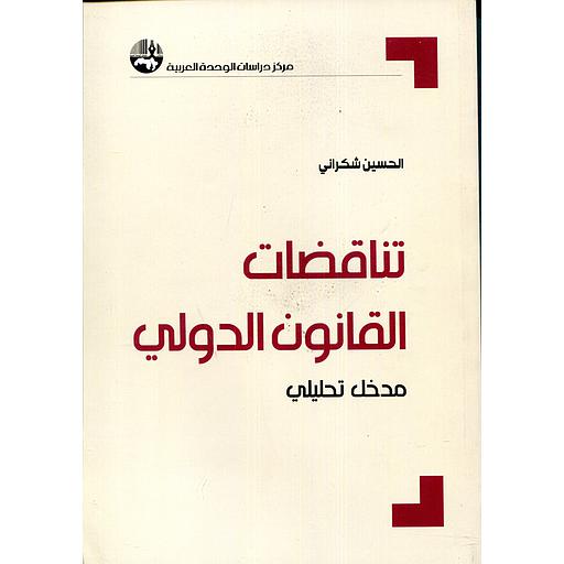 تناقضات القانون الدولي
