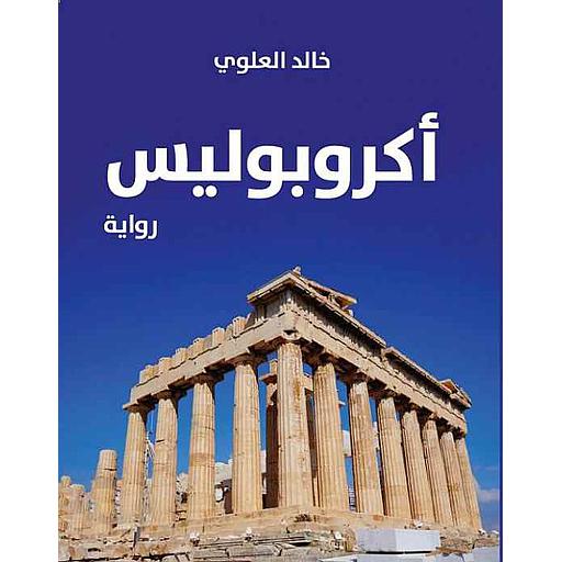 أكروبوليس