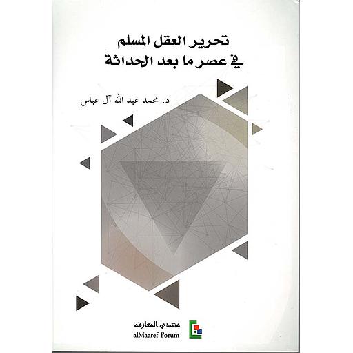 تحرير العقل المسلم في عصر ما بعد الحداثة