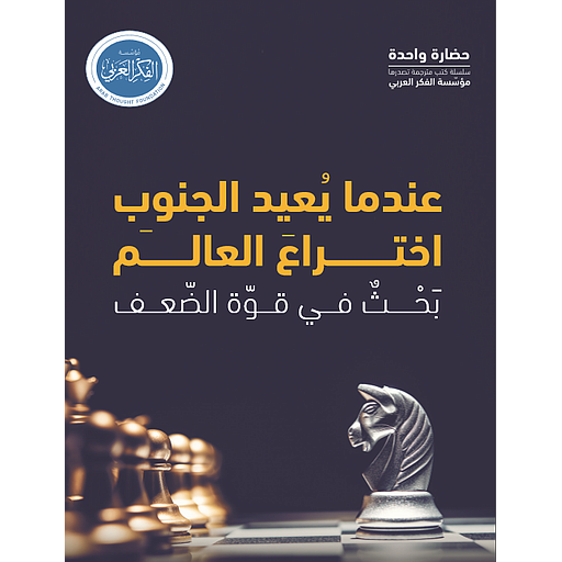 عندما يعيد الجنوب اختراع العالم