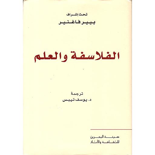 الفلاسفة والعلم