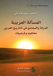 المسألة العربية الدولة والمجتمع في التاريخ العربي