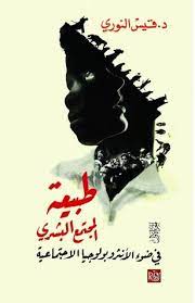 طبيعة المجتمع البشري 1/2