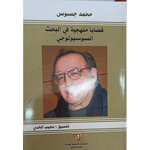 قضايا منهجية في البحث السوسيولوجي