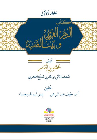 كتاب الدر الفريد وبيت القصيد 1/4