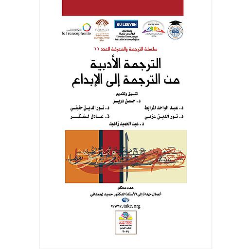 الترجمة الأدبية من الترجمة إلى الإبداع Literary Translation from Translation to Creativity
