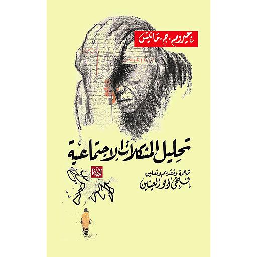 تحليل المشكلات الإجتماعية