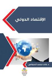 الإقتصاد الدولي