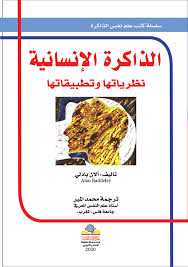 الذاكرة الإنسانية نظرياتها وتطبيقاتها