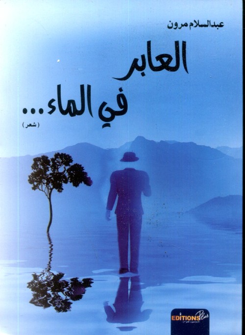 العابر في الماء