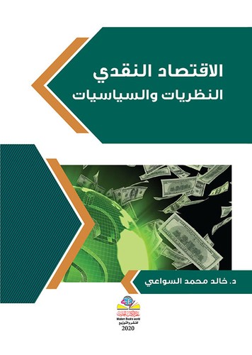 الاقتصاد النقدي النظريات والسياسات