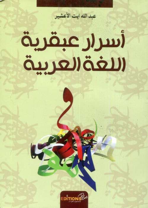 أسرار عبقرية اللغة العربية