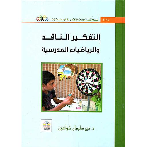 التفكير الناقد والرياضيات المدرسية