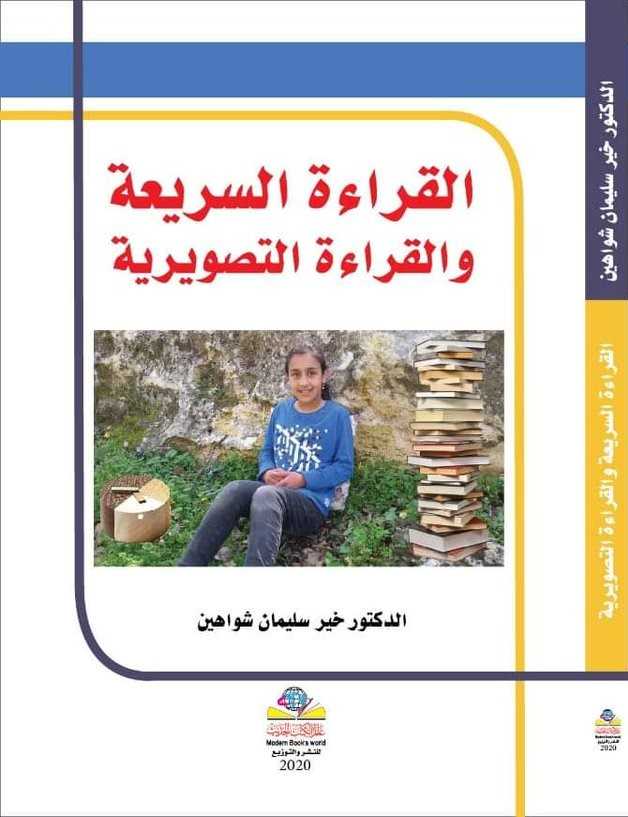 القراءة السريعة والقراءة التصويرية