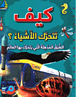 كيف تتحرك الأشياء الطرق المذهلة التي يتحرك بها العالم