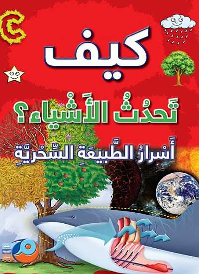 كيف تحدث الأشياء