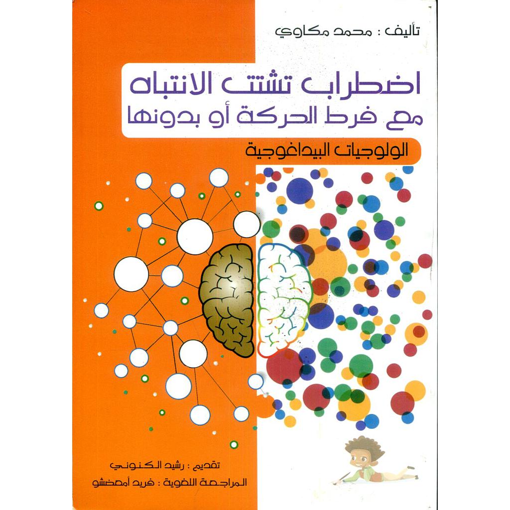 اضطراب تشتت الانتباه مع فرط الحركة أوبدونها