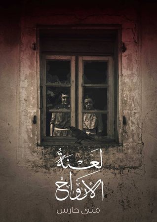 لعنة الأرواح