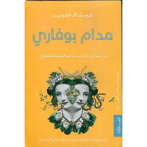 مدام بوفاري