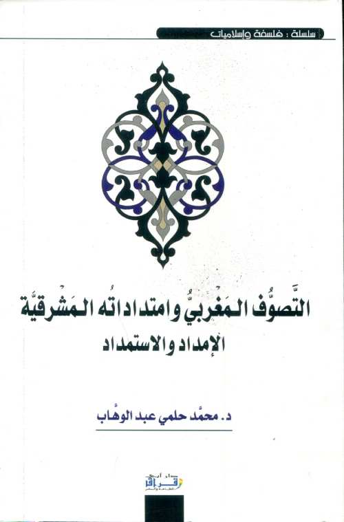 التصوف المغربي وامتداداته المشرقية الإمداد والاستمداد