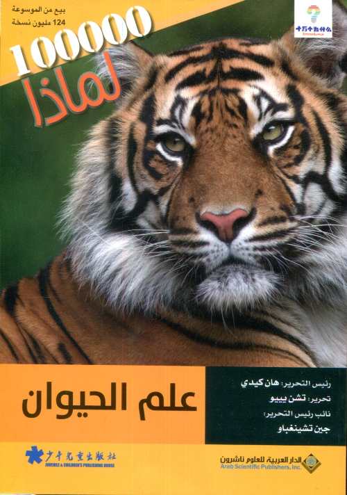 100000 لماذا علم الحيوان