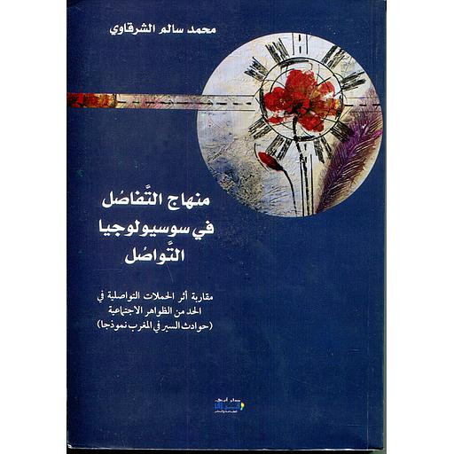 منهاج التفاصل في سوسيولوجيا التواصل