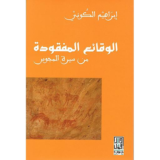 الوقائع المفقود من سيرة المجوس