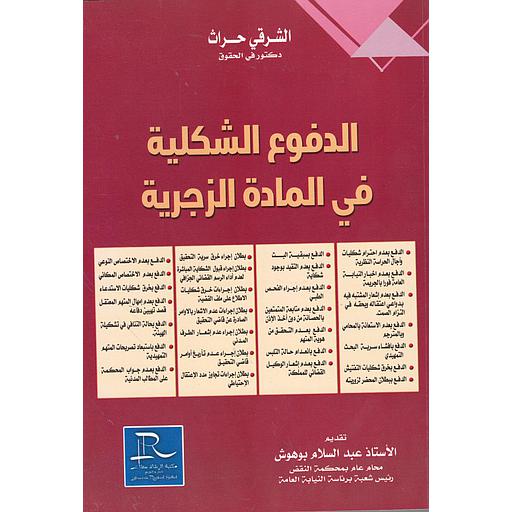 الدفوع الشكلية في المادة الزجرية