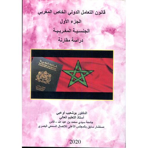 قانون التعامل الدولي الخاص المغربي ج1 الجنسية المغربية دراسة مقارنة