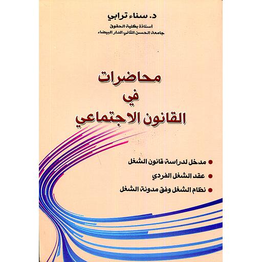 محاضرات في القانون الإجتماعي