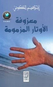 معزوفة الأوتار المزمومة