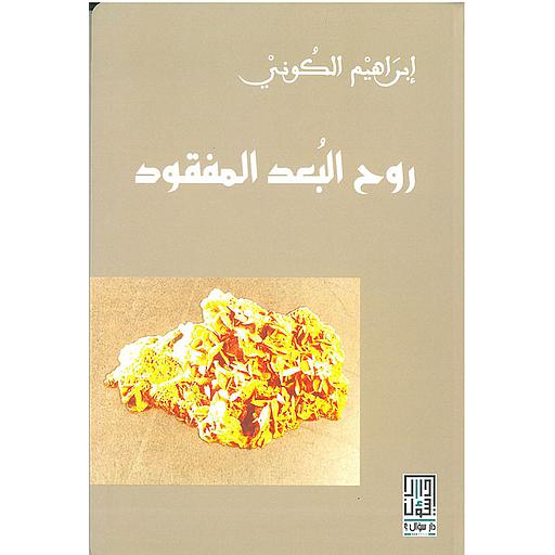 روح البعد المفقود