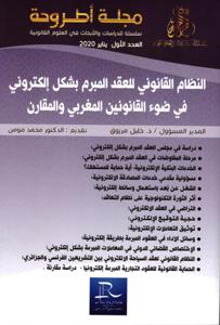 مجلة أطروحة العدد الأول - النظام القانوني للعقد المبرم بشكل إلكتروني في ضوء القانونين المغربي والمقارن