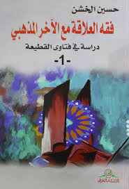 فقه العلاقات مع الآخر المذهبي 1/2