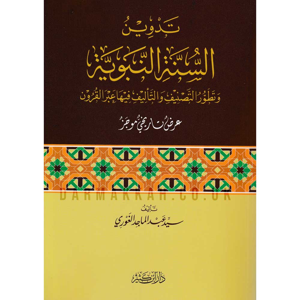 تدوين السنة النبوية