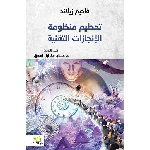 تحطيم منظومة الإنجازات التقنية