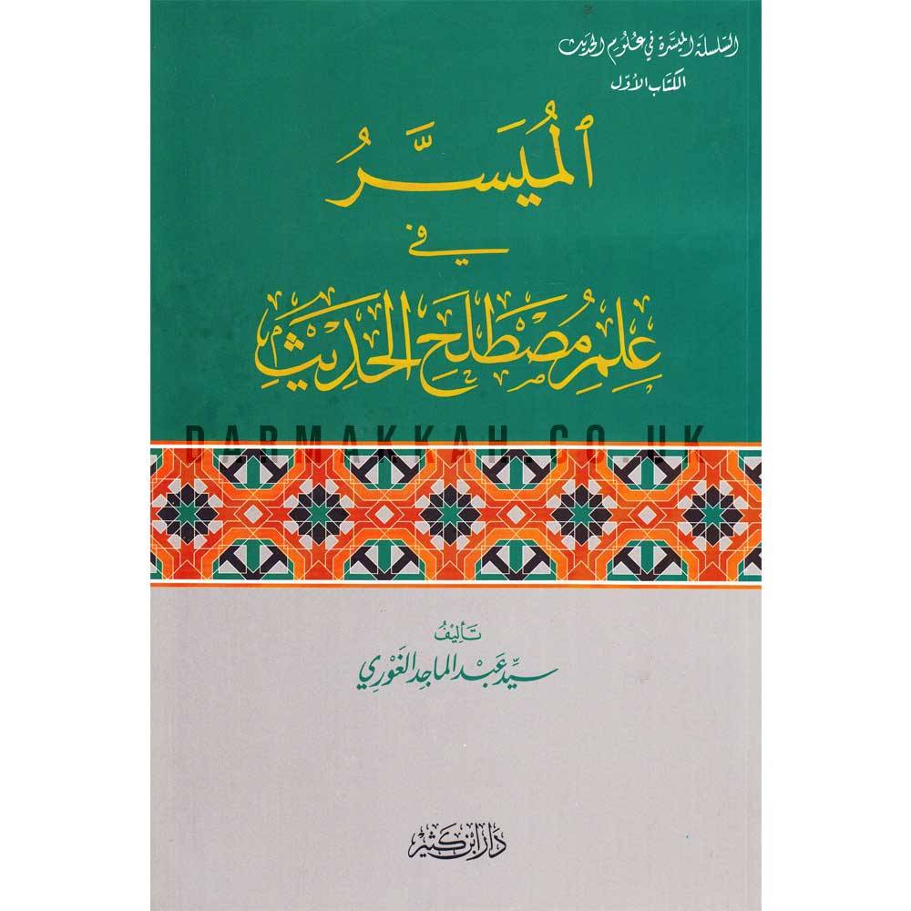الميسر في علم مصطلح الحديث