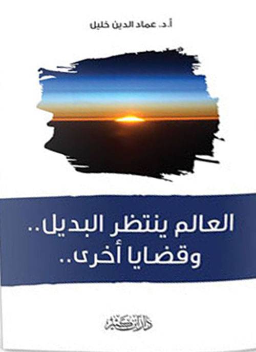 العالم ينتظر البديل وقضايا أخرى