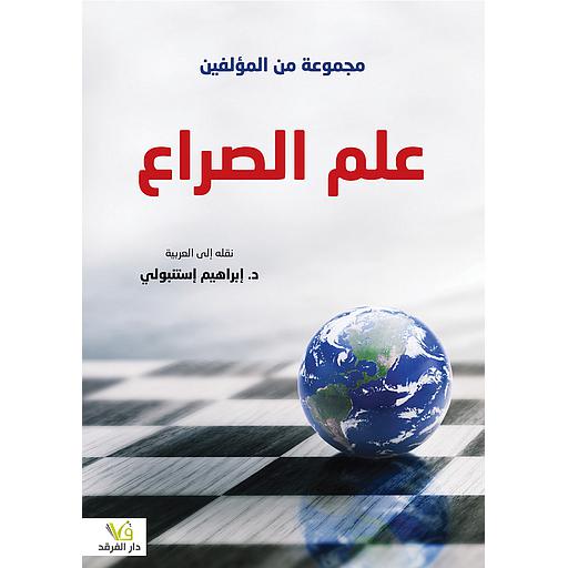 علم الصراع