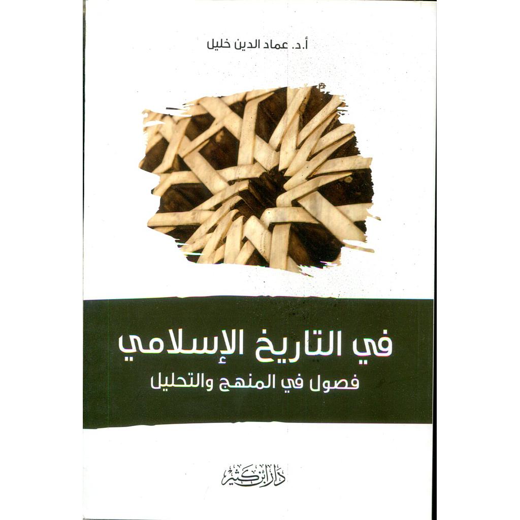 في التاريخ الإسلامي