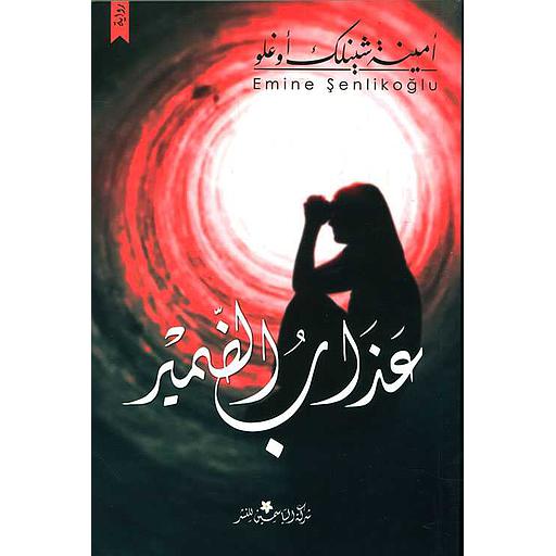 عذاب الضمير