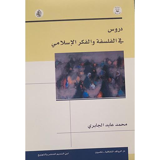 دروس في الفلسفة والفكر الإسلامي