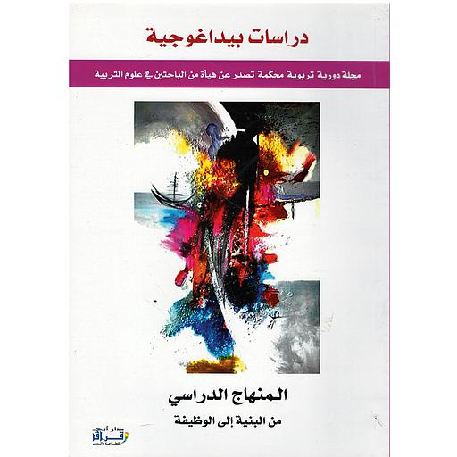 دراسات بيداغوجية العدد 6 المنهاج الدراسي