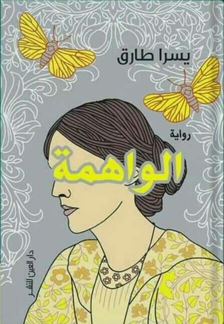الواهمة