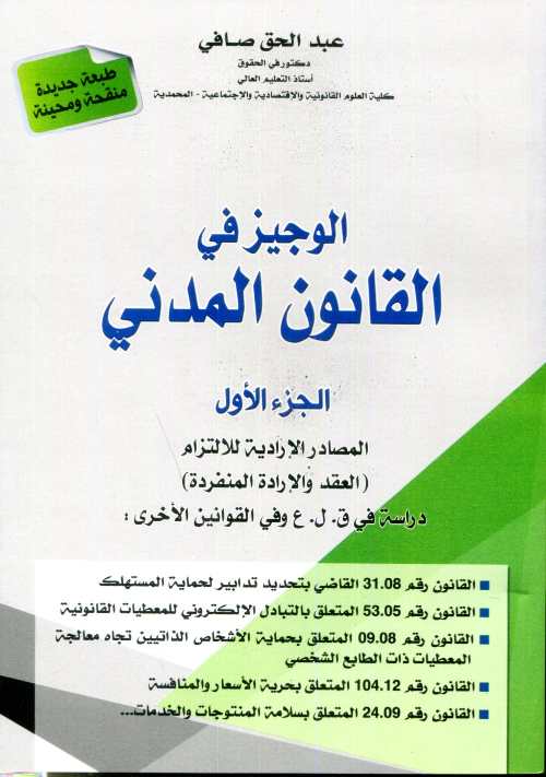 الوجيز في القانون المدني ج1 المصادر الإرادية للالتزام العقد والإرادة المنفردة