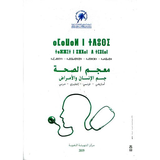 معجم الصحة جسم الإنسان والأمراض أمازيغي فرنسي انجليزي عربي